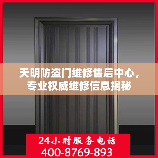 天明防盗门维修售后中心，专业权威维修信息揭秘