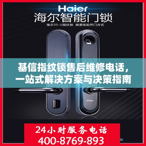 基信指纹锁售后维修电话，一站式解决方案与决策指南