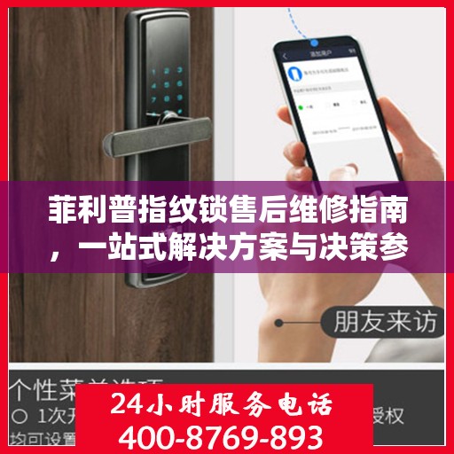 菲利普指纹锁售后维修指南，一站式解决方案与决策参考