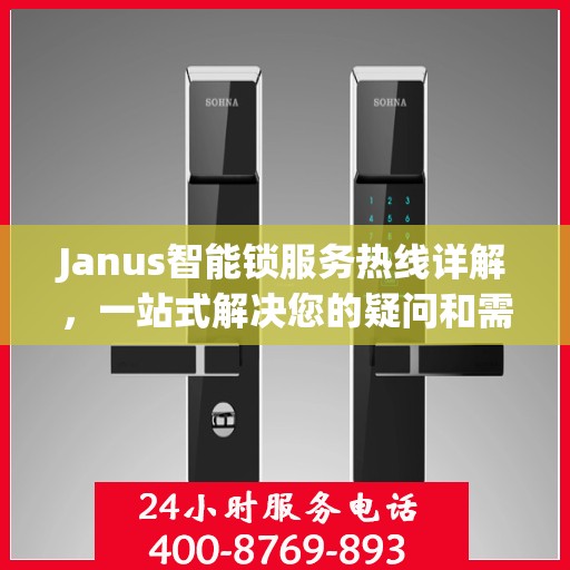 Janus智能锁服务热线详解，一站式解决您的疑问和需求