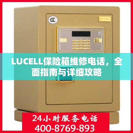 LUCELL保险箱维修电话，全面指南与详细攻略