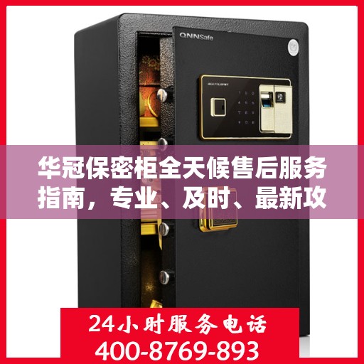 华冠保密柜全天候售后服务指南，专业、及时、最新攻略