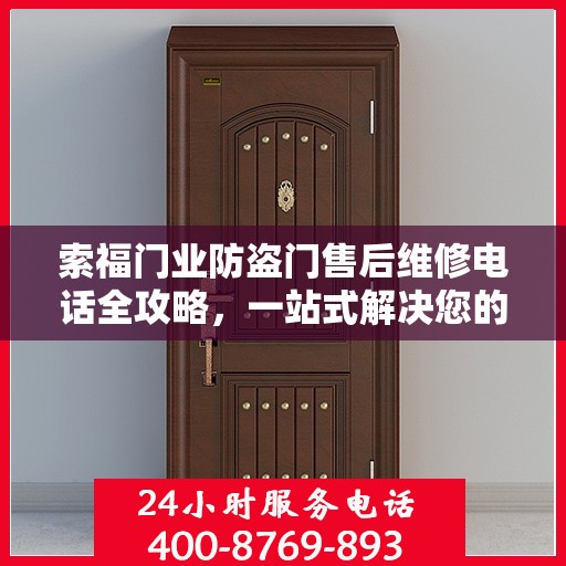 索福门业防盗门售后维修电话全攻略，一站式解决您的维修需求