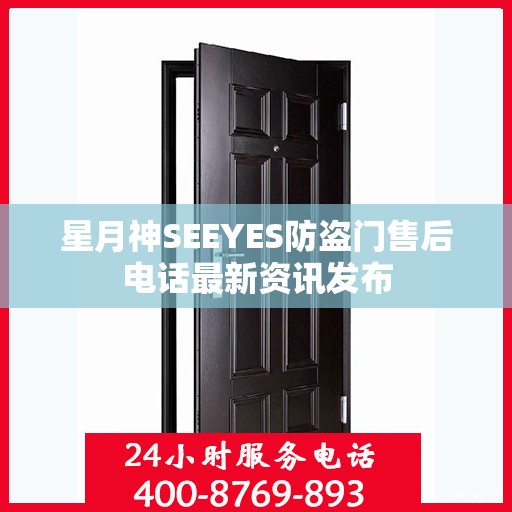 星月神SEEYES防盗门售后电话最新资讯发布