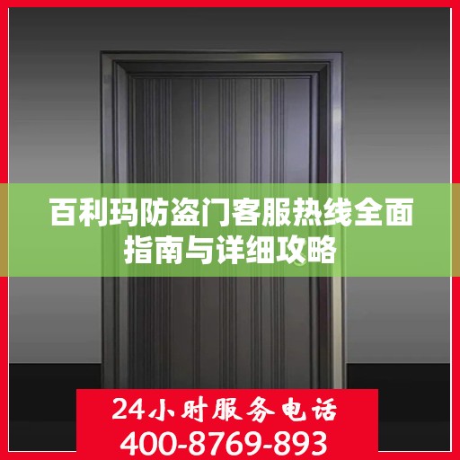 百利玛防盗门客服热线全面指南与详细攻略