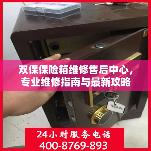 双保保险箱维修售后中心，专业维修指南与最新攻略