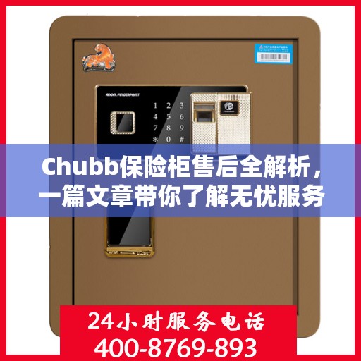 Chubb保险柜售后全解析，一篇文章带你了解无忧服务