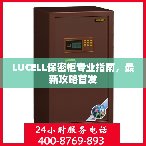 LUCELL保密柜专业指南，最新攻略首发