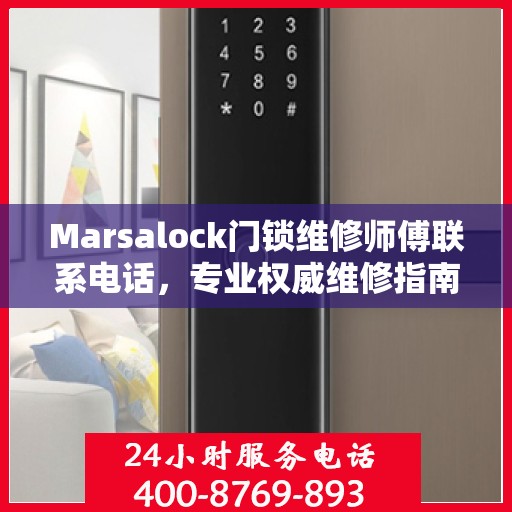 Marsalock门锁维修师傅联系电话，专业权威维修指南