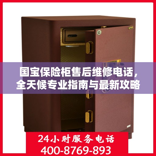 国宝保险柜售后维修电话，全天候专业指南与最新攻略
