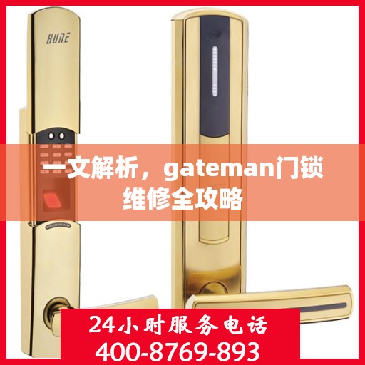 一文解析，gateman门锁维修全攻略