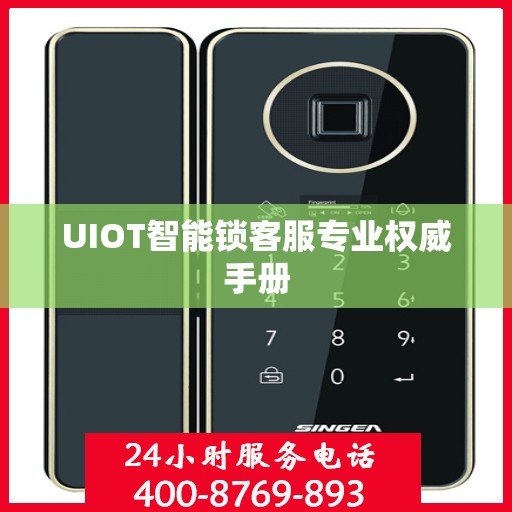 UIOT智能锁客服专业权威手册