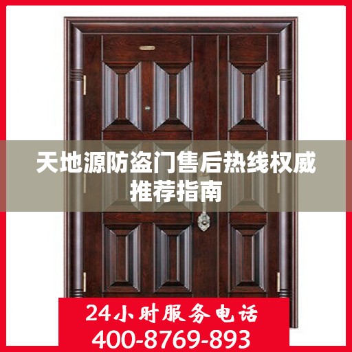 天地源防盗门售后热线权威推荐指南
