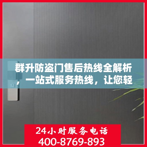 群升防盗门售后热线全解析，一站式服务热线，让您轻松解决所有问题！
