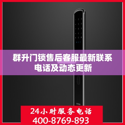群升门锁售后客服最新联系电话及动态更新