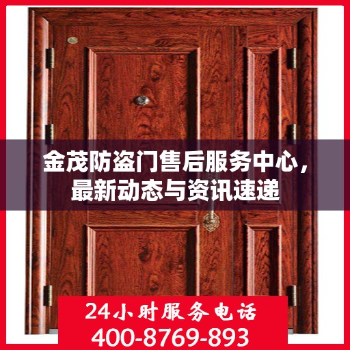 金茂防盗门售后服务中心，最新动态与资讯速递
