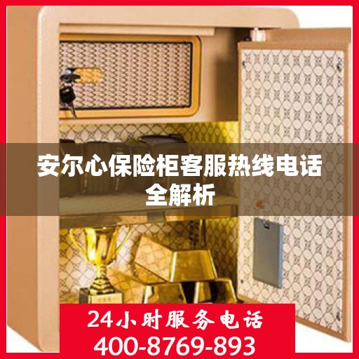 安尔心保险柜客服热线电话全解析