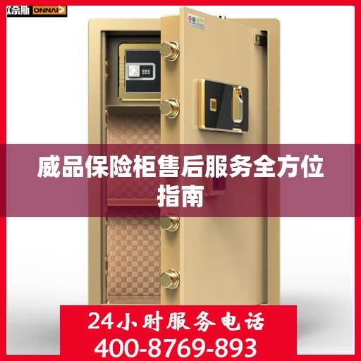 威品保险柜售后服务全方位指南