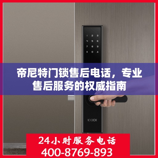 帝尼特门锁售后电话，专业售后服务的权威指南