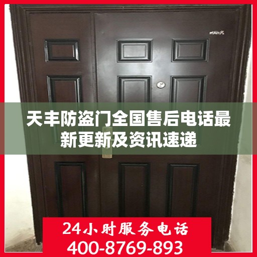 天丰防盗门全国售后电话最新更新及资讯速递