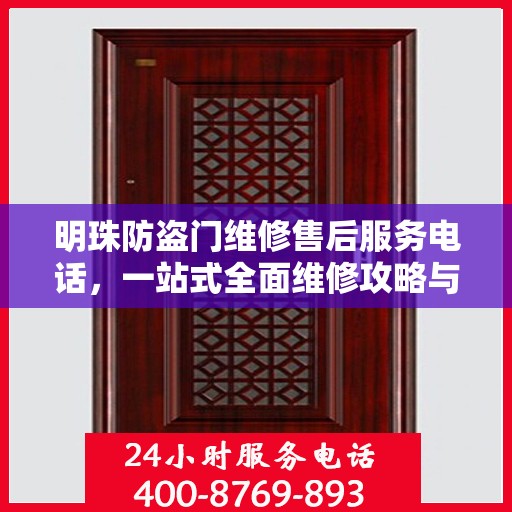 明珠防盗门维修售后服务电话，一站式全面维修攻略与联系方式