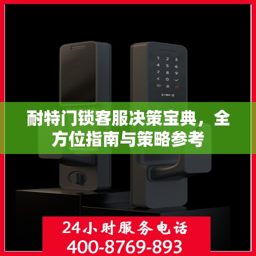 耐特门锁客服决策宝典，全方位指南与策略参考