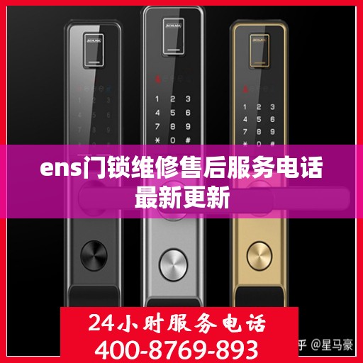 ens门锁维修售后服务电话最新更新