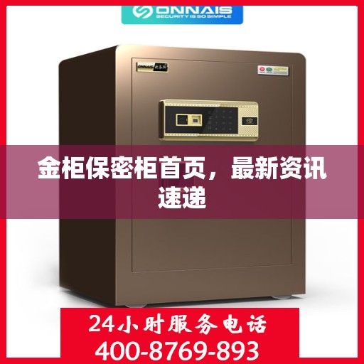金柜保密柜首页，最新资讯速递