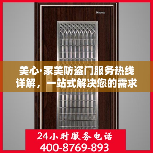 美心·家美防盗门服务热线详解，一站式解决您的需求