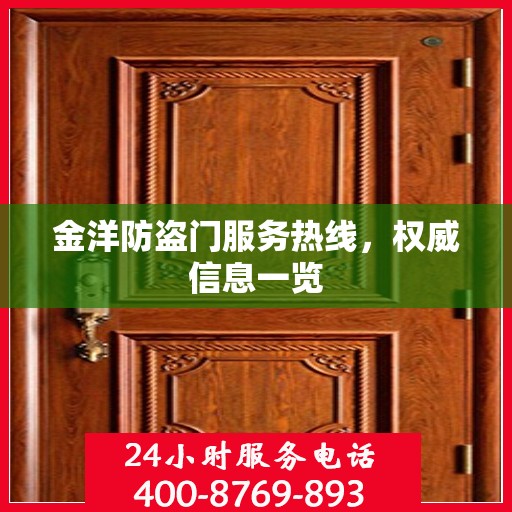 金洋防盗门服务热线，权威信息一览