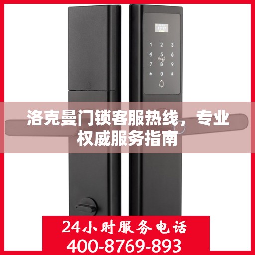 洛克曼门锁客服热线，专业权威服务指南