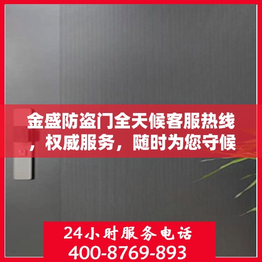金盛防盗门全天候客服热线，权威服务，随时为您守候