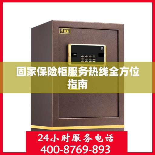 固家保险柜服务热线全方位指南