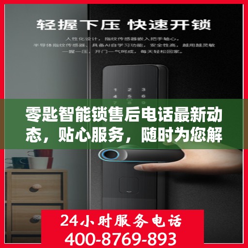 零匙智能锁售后电话最新动态，贴心服务，随时为您解答