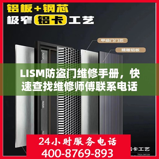 LISM防盗门维修手册，快速查找维修师傅联系电话