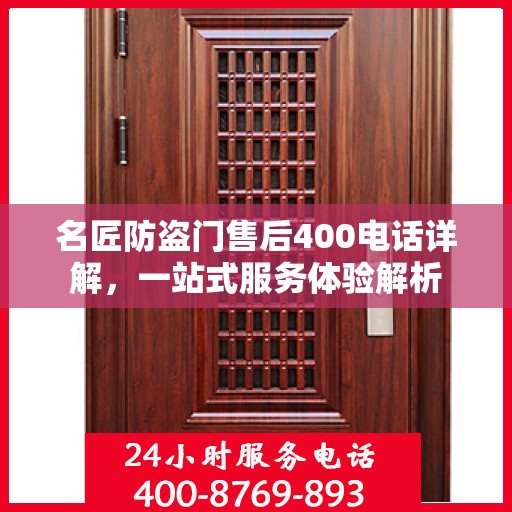 名匠防盗门售后400电话详解，一站式服务体验解析