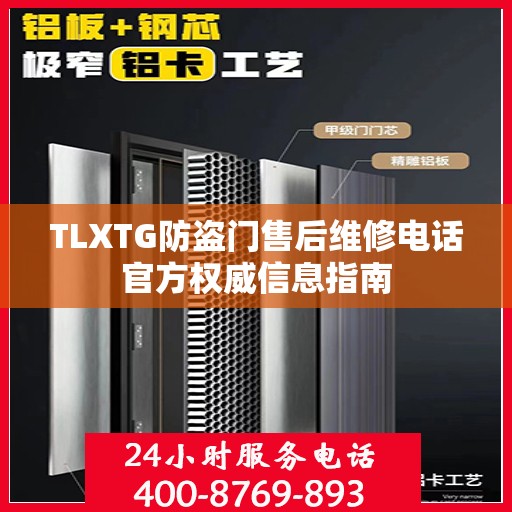 TLXTG防盗门售后维修电话官方权威信息指南
