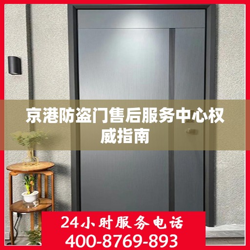 京港防盗门售后服务中心权威指南