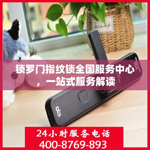 锁罗门指纹锁全国服务中心，一站式服务解读