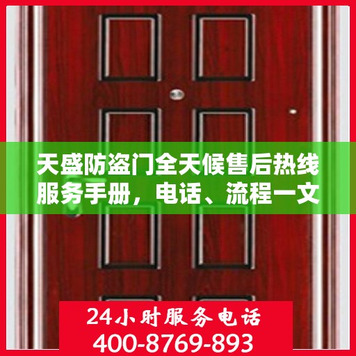 天盛防盗门全天候售后热线服务手册，电话、流程一文掌握