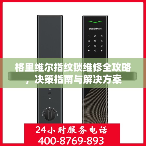 格里维尔指纹锁维修全攻略，决策指南与解决方案