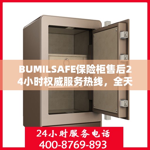 BUMILSAFE保险柜售后24小时权威服务热线，全天候保障您的安全需求