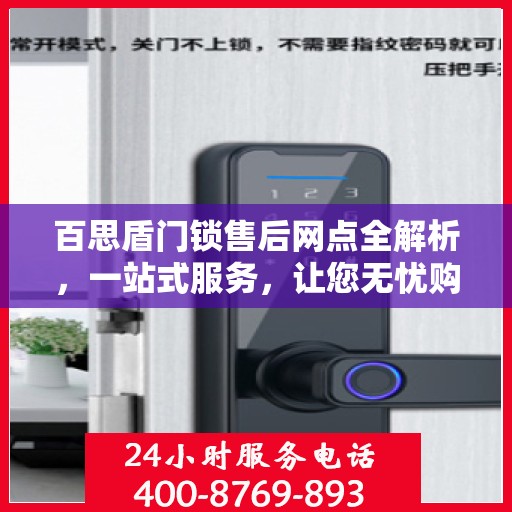 百思盾门锁售后网点全解析，一站式服务，让您无忧购锁！