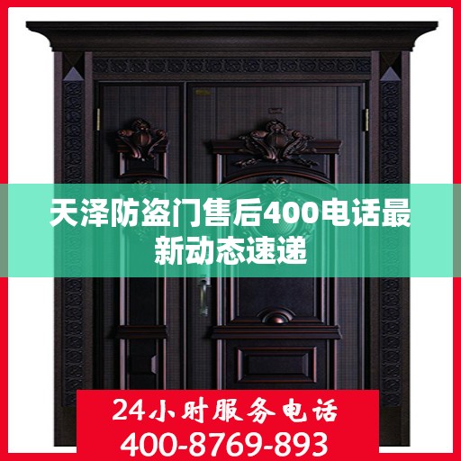 天泽防盗门售后400电话最新动态速递