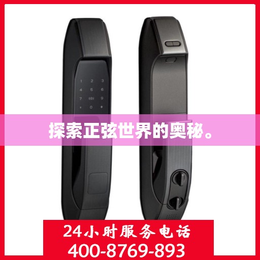 探索正弦世界的奥秘。