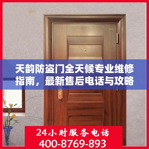 天韵防盗门全天候专业维修指南，最新售后电话与攻略速递
