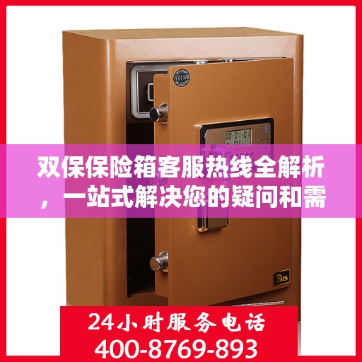 双保保险箱客服热线全解析，一站式解决您的疑问和需求