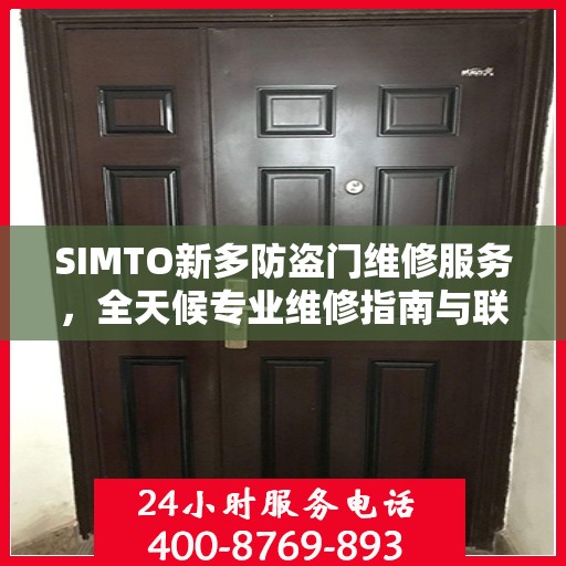 SIMTO新多防盗门维修服务，全天候专业维修指南与联系方式