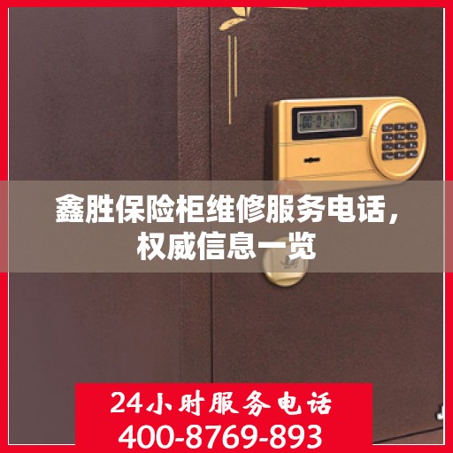 鑫胜保险柜维修服务电话，权威信息一览