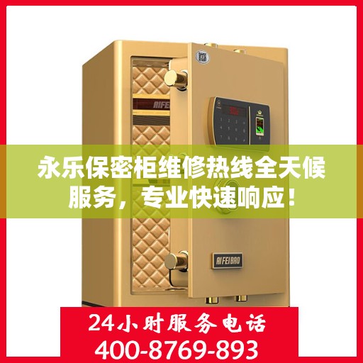 永乐保密柜维修热线全天候服务，专业快速响应！
